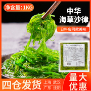 中华海草1kg即食凉拌海带丝，日本寿司料理酸甜裙带菜沙拉海藻食材