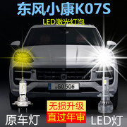 东风小康k07s专用led大灯前照明远近一体h4灯泡，改装超亮大功率