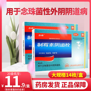 春萌制霉素阴道栓14枚制霉菌素妇科栓剂拴霉阴道病非制霉素片外用