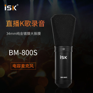 iskbm800s电容麦克风声卡，套装手机喊麦通用台式机笔
