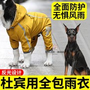 杜宾狗狗专用雨衣小狗雨衣四脚防水全包中型犬雨天遛狗神器防雨