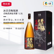 中粮名庄荟 冰青青梅煮酒论英雄果酒女士低度甜酒梅子酒1.5L单瓶