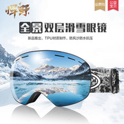 滑雪眼镜护目镜男女单双板滑雪镜无边框双层防雾登山镜可戴近视镜
