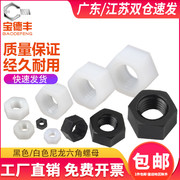 白色尼龙六角螺母塑料锁紧螺帽黑色塑胶螺丝帽M2M2.5M3M4M5M6-M20
