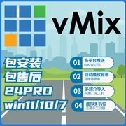 vmix24永久稳定版led大屏播放软件，投影演出直播推流导播切换
