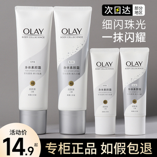 olay玉兰油身体素颜霜身体乳，美白全身only细闪身体美白霜女夏季