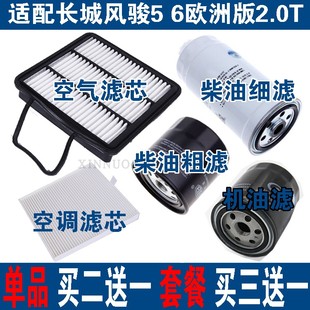 适配长城风骏56欧洲版2.0t空气，滤芯机油格柴油滤清器三滤保养