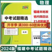 福建省天利中考38套2024福建省中考试题中考物理附详解，答案天利38套2023福建省中考各市中考物理真题及模拟试题库复习材料