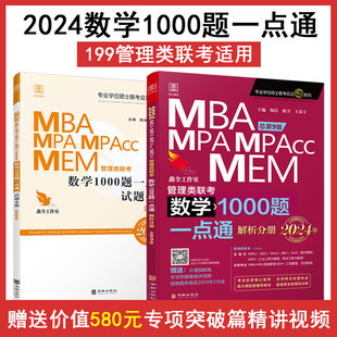 2024mba考研教材管理类联考数学1000题一点通MPA MPACC MEM199管理类联考综合能力管综数学1000题在职研究生考试用书题库刷题书籍