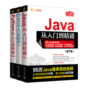 java+python+c入门到精通三客，(套装共3册)