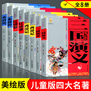 中国古典文学名著全套8册 7-10-11-14美绘版上下卷西游记三国演义水浒传红楼梦儿童版四大名著小学生五年级下册课外阅读物书籍正版