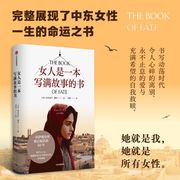 新华书店正版书籍女人是一本写满故事的书 (伊朗)帕里诺什·珊仪 中信9787521755589
