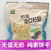 台湾食材工坊竹盐奇亚籽饼干300g纯素食品吃不胖零食薄脆酥苏打饼