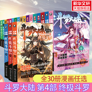 全1-30册斗罗大陆第4部终极，斗罗1-2-3--28-29-30单册套装，任选漫画版唐家三少正版新华书店文轩