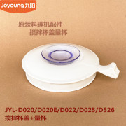 九阳料理机配件jyl-d020d020ed022d025d526搅拌杯盖量杯