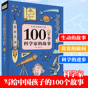 100个科学家的故事写给中国孩子科学家的故事100个6-12周岁三四五六年级课外书7-10岁图书，儿童文学小学生读物阅读书籍励志成长篇
