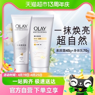 olay自然焕亮身体素颜霜润肤乳液45g+烟酰胺滋润保湿身体乳70g