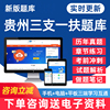 2024贵州省三支一扶考试题库公共基础知识申论职业能力，测试行测电子版pdf资料，习题集密押题试卷历年真题手机金考典app刷题软件教材