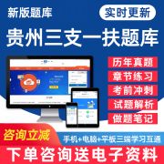 2024贵州省三支一扶考试题库公共基础知识申论职业，能力测试行测电子版pdf资料习题集，密押题试卷历年真题手机金考典app刷题软件教材