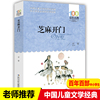 芝麻开门书正版百年百部中国儿童文学经典书系6-12周岁青少年儿童文学故事书籍老师三年级四五六年级中小学生课外阅读书籍