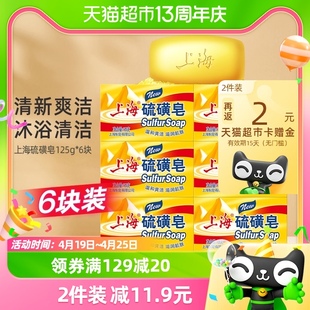 上海硫磺皂香皂125g*6块控油舒爽洁净洗脸皂肥皂非手工皂