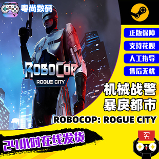steam游戏pc中文正版，机械战警:暴戾都市robocoproguecity国区激活码