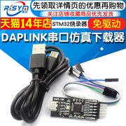 DAPLINK替代JLINK OB/STLINK STM32烧录器下载器TTL串口仿真器ARM