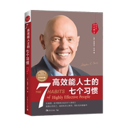 高效能人士的七个习惯 30周年纪念版 史蒂芬著高效能人士七习惯养成7个习惯高效能人士7个习惯 正版书籍