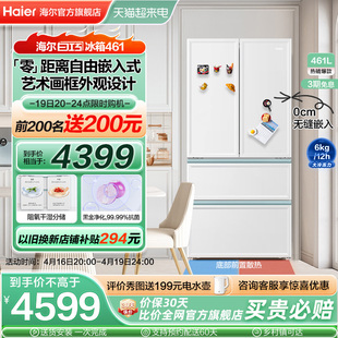 海尔白巧461l法式多门零嵌入式冰箱家用风冷超薄白色，十个勤天同款