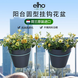 elho阳台花盆北欧简约悬挂栏杆花盆挂钩吊盆环保塑料家庭阳台专用