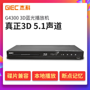 杰科BDP-G4300 3d蓝光播放机dvd影碟机家用高清硬盘播放器5.1CD