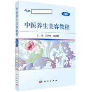 中医养生美容教程(第2版养生美容职业培训教材)