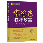 读书人富爸爸杠杆致富（新版）罗伯特清崎 富爸爸穷爸爸系列投资理财 金融投资 个人理财 财务管理 富爸爸财商思维教育书籍