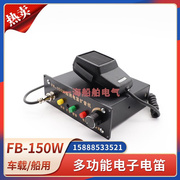 船用车载扩音器fb-150w多功能电子，电笛大功率，鸣笛音响喇叭24v12v