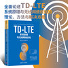 TD-LTE系统原理与无线网络优化 清华大学出版社 窦中兆 王公仆 冯穗力 4G 5G 移动通信 码