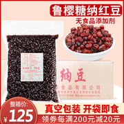 鲁樱糖纳红豆2.5kg*4包整箱商用蜜，豆奶茶店专用免煮熟豆烘培