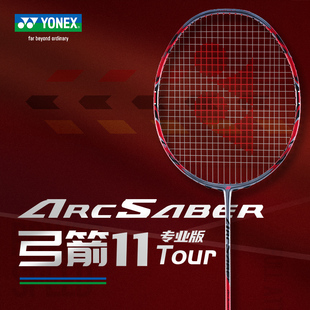 yonex尤尼克斯羽毛球拍，yy弓箭系列，全碳素arc11tour