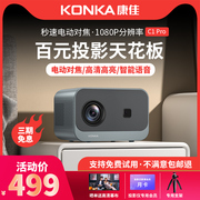 konka康佳投影仪c1pro升级版便携家用卧室，智能家庭影院投影机，超高清手机投屏墙投户外露营
