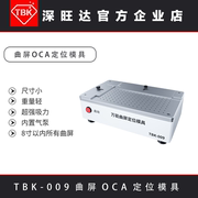 TBK009曲屏OCA定位模具 适用三星 华为 OPPO VIVO 内置泵定位模具