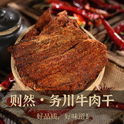 务川则然牛肉干贵州特产碳烤手撕香辣麻辣五香非牛肉粒250g