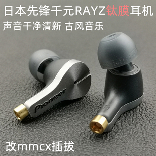 日本先锋rayz钛膜diy剪线单元，人声古典耳机mmcx插拔入耳式可换线