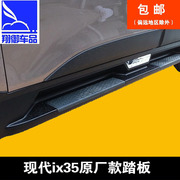 09-15北京现代ix35脚踏板款改装专用原厂侧踏板加厚外饰19款