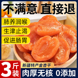 新疆金杏干(金杏干)无添加天然纯果干无核杏肉杏脯，特产黄无糖精正宗的作用