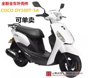 适用大运踏板摩托车配件 DY100T-5A外壳CONCO塑料套件面板前围头