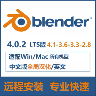 blender4.0.23.6.53.5.13.43.3软件远程安装中文版winmacm3