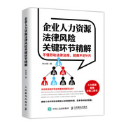 企业人力资源法律风险关键环节精解人力资源，hr法律风险风险管控人力资源从业者参考书