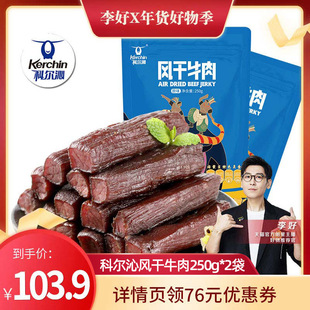 科尔沁风干牛肉250g*2袋内蒙特产，手撕牛肉独立包装