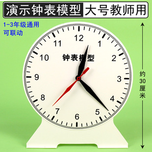 教师用钟表模型演示器大号钟面教具学具三针联动两针二针12时24时小学数学一二年级时间时钟学习器认识时间