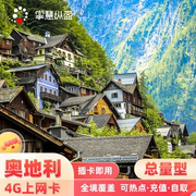 奥地利上网卡4g高速网络，欧洲通用手机，电话卡含瑞士3g无限流量