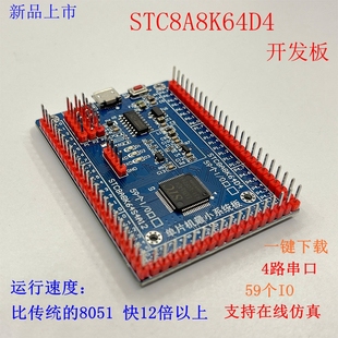 stc8h8k64u系统板stc8a8k64d4单片机，开发板编程板c51学习板